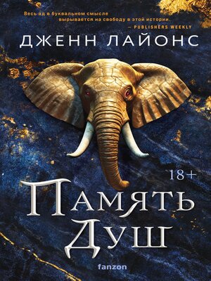 cover image of Память душ